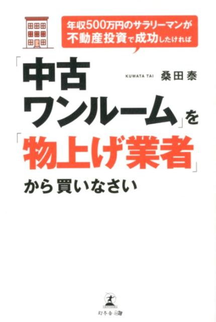 楽天ブックス 年収500万円のサラリーマンが不動産投資で成功したければ 中古ワンルーム を 物 桑田泰 本