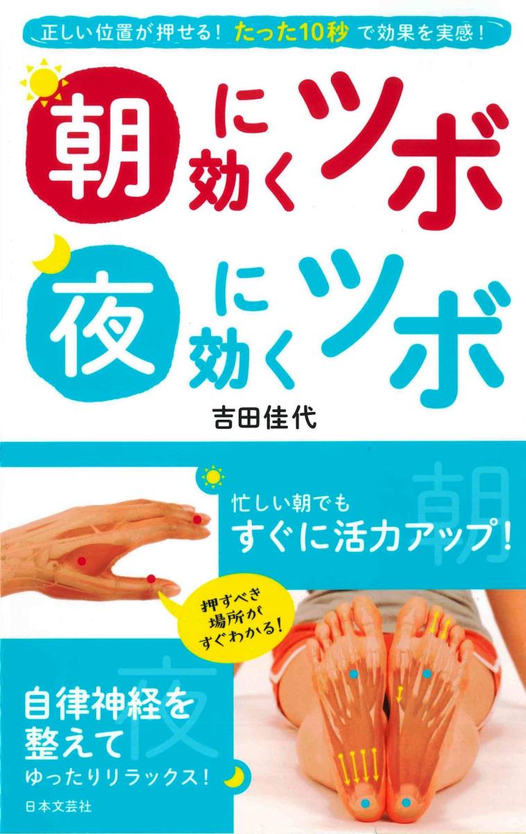 楽天ブックス 朝に効くツボ 夜に効くツボ 正しい位置が押せる たった10秒で効果を実感 吉田 佳代 本