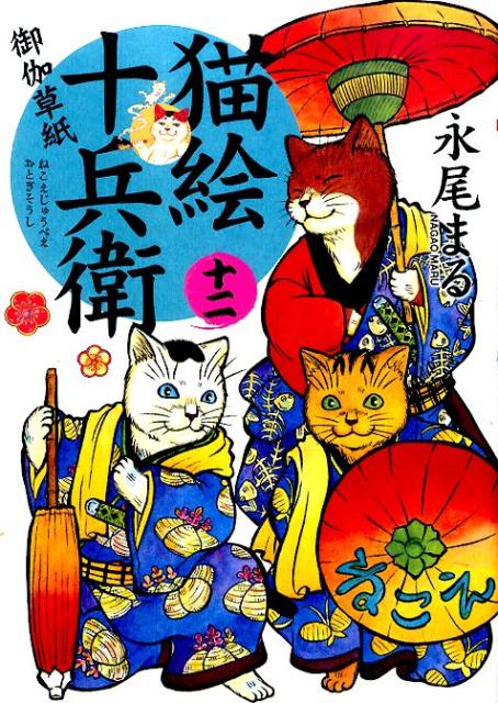 楽天ブックス 猫絵十兵衛 御伽草紙 12 永尾まる 本