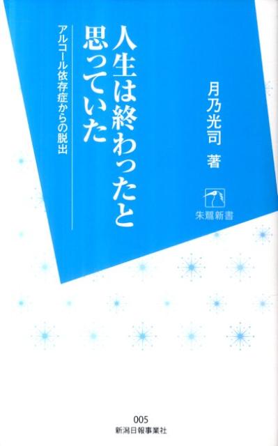 楽天ブックス 人生は終わったと思っていた アルコール依存症からの脱出 月乃光司 本