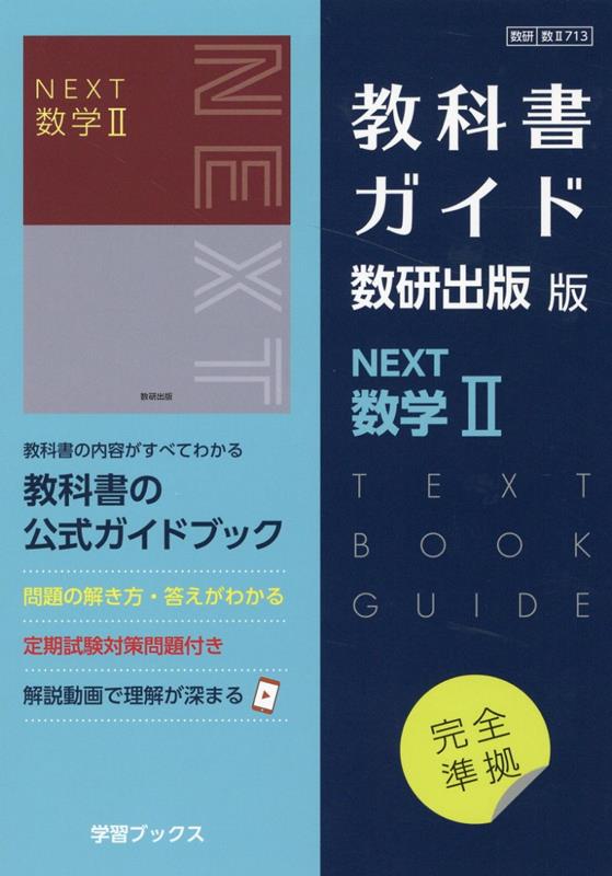 数学II 教科書 数研出版 - 語学・辞書・学習参考書