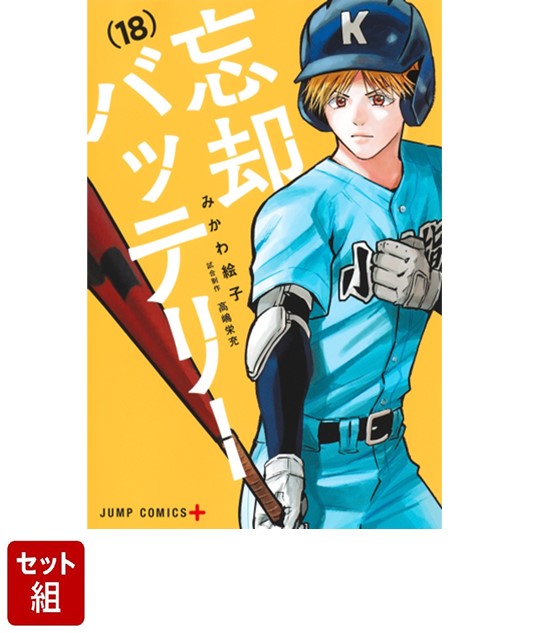 楽天ブックス: 【全巻】忘却バッテリー 1巻ー18巻セット - みかわ 絵子 - 2100013994797 : 本