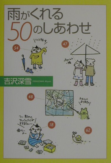 【中古】 雨がくれる５０のしあわせ/大和書房/吉沢深雪 楽天ブックス: 雨がくれる50のしあわせ - 吉沢深雪