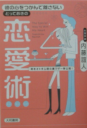 楽天ブックス 彼の心をつかんで離さないとっておきの恋愛術 男をオトす心理の裏ワザ一挙公開 内藤誼人 本 楽天ブックス 彼の心をつかんで離さないとっておきの恋愛術 男をオトす心理の裏ワザ一挙公開 内藤誼人 本