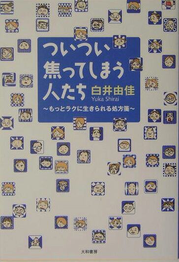 楽天ブックス ついつい焦ってしまう人たち もっとラクに生きられる処方箋 白井由佳 本