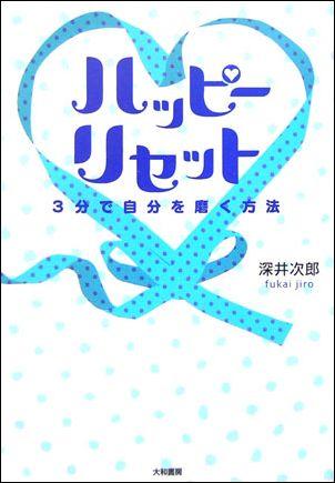 楽天ブックス ハッピーリセット ３分で自分を磨く方法 深井次郎 本