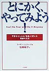 とにかくやってみよう！不安をたしかな「自信」に変える奇跡の方法[スーザン・ジェファーズ]