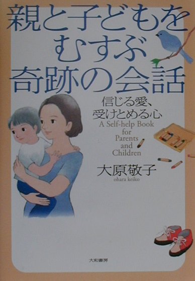 楽天ブックス: 親と子どもをむすぶ奇跡の会話 - 信じる愛、受けとめる