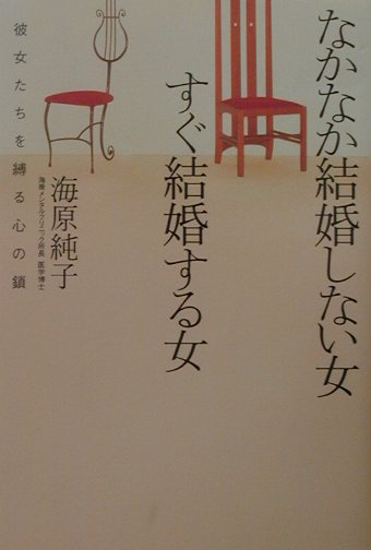 楽天ブックス なかなか結婚しない女すぐ結婚する女 彼女たちを縛る心の鎖 海原純子 本