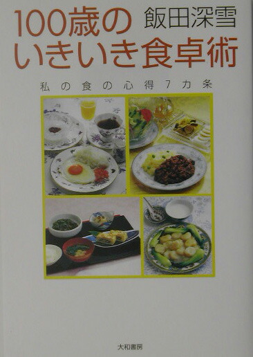 楽天ブックス: 100歳のいきいき食卓術 - 私の食の心得７カ条 - 飯田深雪 - 9784479781141 : 本