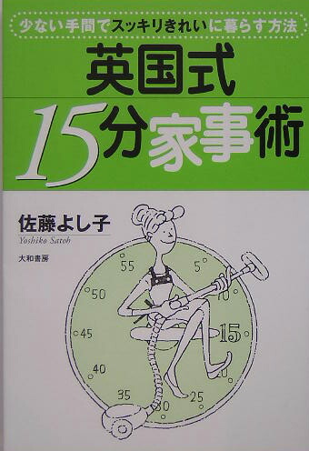 英国式15分家事術 少ない手間でスッキリきれいに暮らす方法