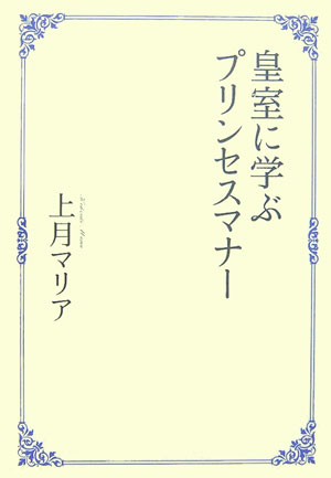 楽天ブックス 皇室に学ぶプリンセスマナー 上月マリア 本