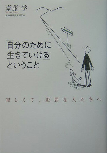 楽天ブックス 自分のために生きていける ということ 寂しくて 退屈な人たちへ 斎藤学 本