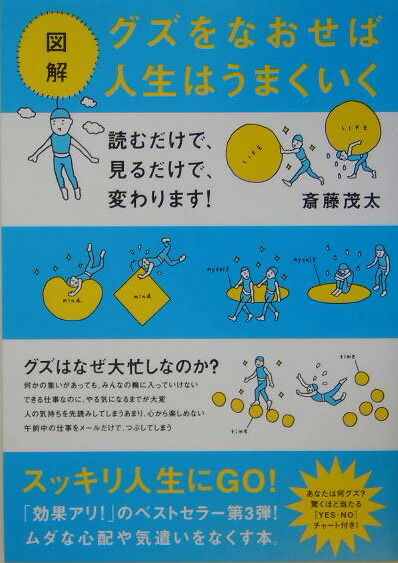 楽天ブックス 図解グズをなおせば人生はうまくいく 斎藤茂太 本