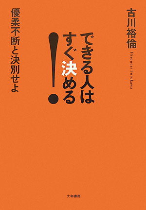 できる人はすぐ決める！　優柔不断と決別せよ