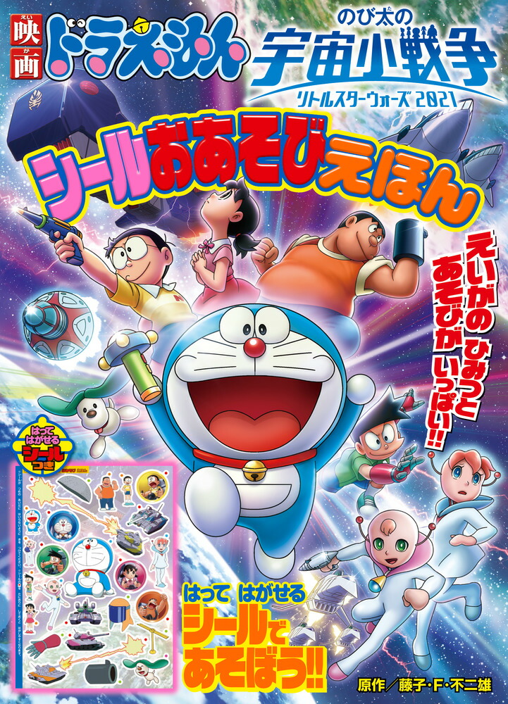 映画ドラえもん のび太の宇宙小戦争 2021 シールおあそびえほん画像