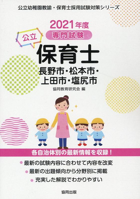 楽天ブックス: 長野市・松本市・上田市・塩尻市の公立保育士（2021年度版） - 専門試験 - 協同教育研究会 - 9784319334797 : 本