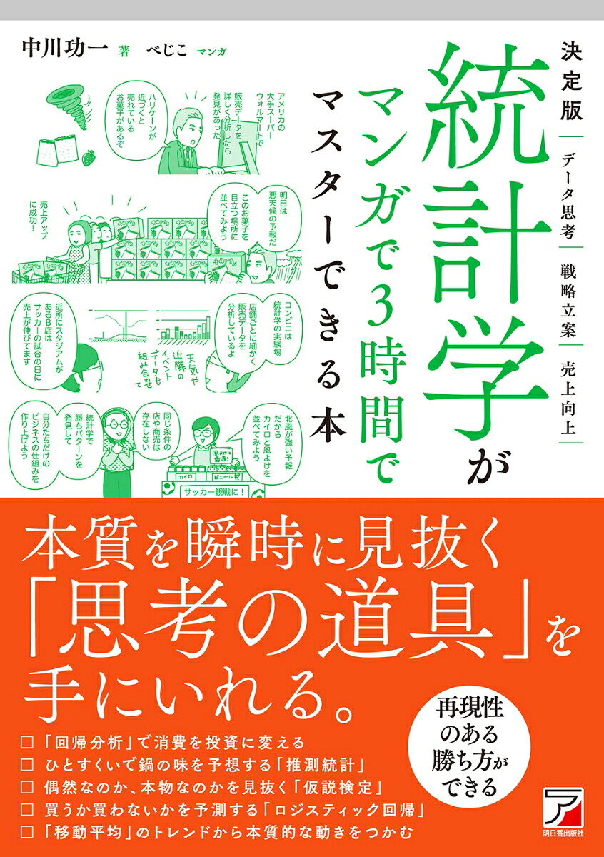 決定版統計学がマンガで3時間でマスターできる本[中川功一]