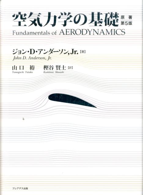 楽天ブックス: 空気力学の基礎 - ジョン・D．アンダーソン