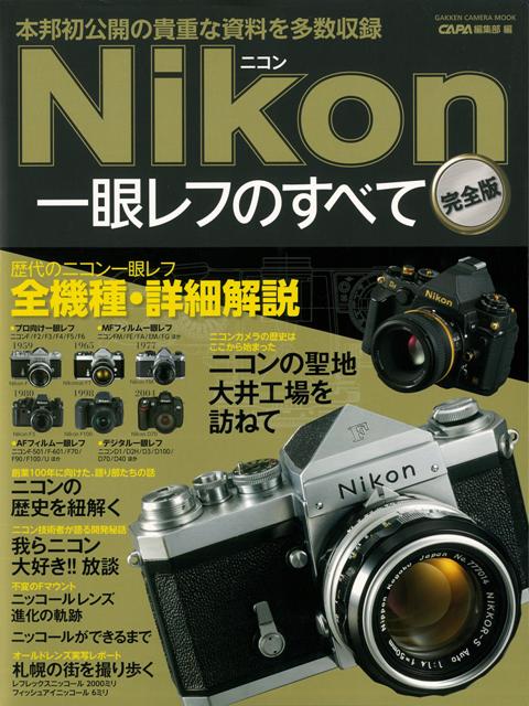 楽天ブックス バーゲン本 Nikon一眼レフのすべて 完全版 Capa特別編集 編 本