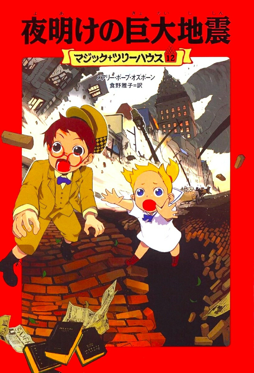 マジック・ツリーハウス 第25巻巨大ダコと海の神秘 (マジック