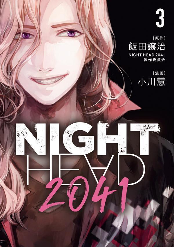 NIGHT　HEAD　2041（3） （ヤンマガKCスペシャル） [ 飯田譲治・NIGHT HEAD 2041製作委員会 ]画像