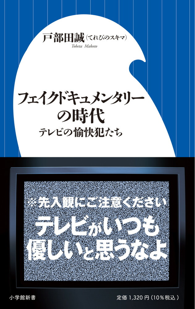 フェイクドキュメンタリーの時代画像