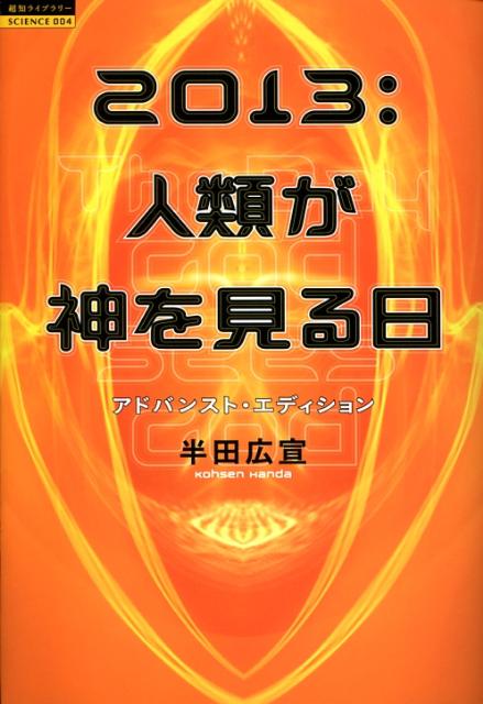 楽天ブックス: 2013：人類が神を見る日アドバンスト・エ - 半田広宣 - 9784198624798 : 本