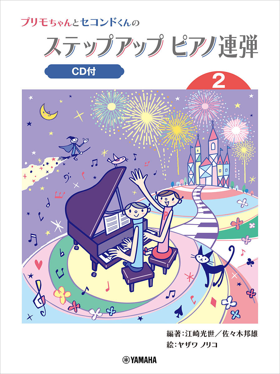 プリモちゃんとセコンドくんの ステップアップピアノ連弾 (2)CD付画像