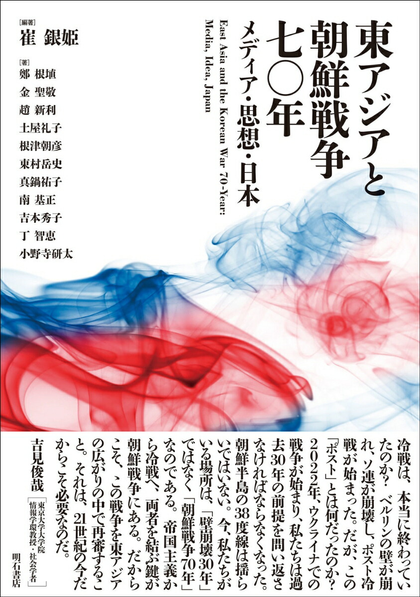 楽天ブックス: 東アジアと朝鮮戦争七〇年 - メディア・思想・日本 - 崔 銀姫 - 9784750354798 : 本