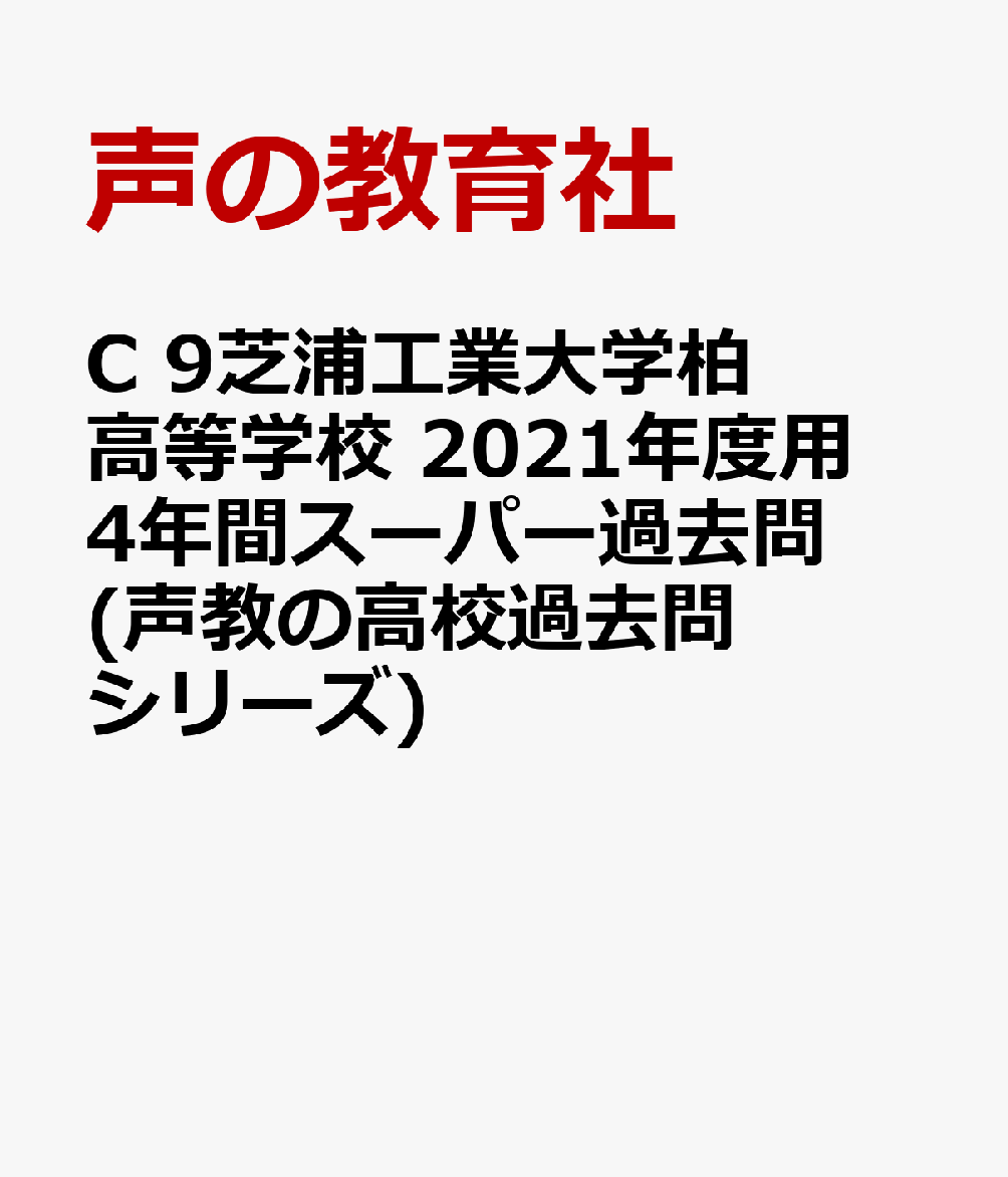 楽天ブックス 芝浦工業大学柏高等学校 前期第1回 前期第2回 21年度用 3年間スーパー過去問 本