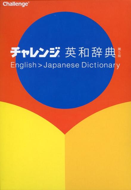 楽天ブックス: チャレンジ英和辞典第5版 - 橋本光郎 - 9784828804798 : 本