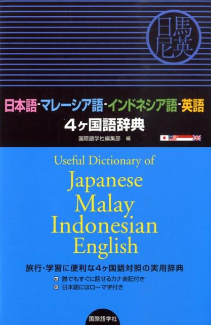 インドネシア日本語辞典 Amazon.co.jp: 日本語-インドネシア語辞典 : 松浦 健二: 本