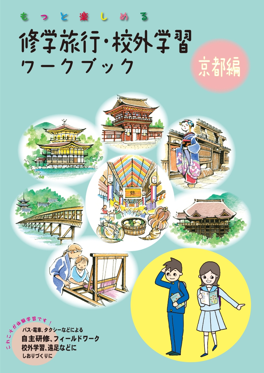 楽天ブックス 修学旅行 校外学習ワークブック 京都編 バス 電車 タクシーなどによる自主研修 フィールドワーク 校外学習 遠足などに しおり作りに ユニオ コーポレーション 本