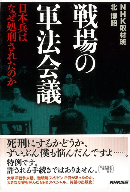 楽天ブックス バーゲン本 戦場の軍法会議ー日本兵はなぜ処刑されたのか Nhk取材班 他 本