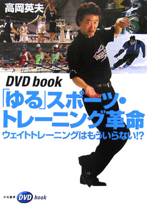 楽天ブックス: 「ゆる」スポーツ・トレーニング革命 - ウェイトトレーニングはもういらない！？ - 高岡英夫 - 9784479910022 : 本