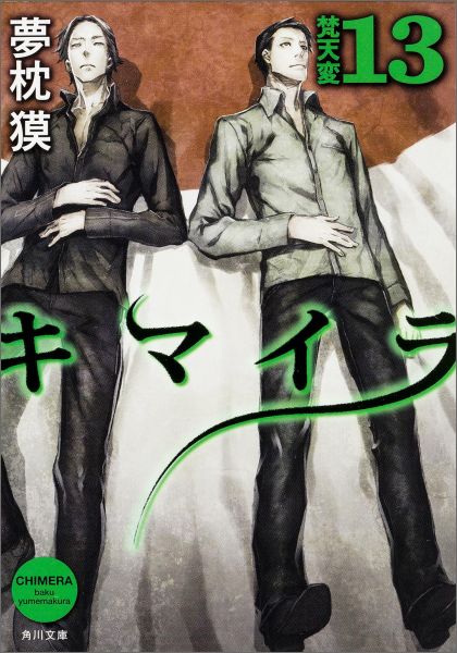 楽天ブックス キマイラ 13 夢枕獏 本