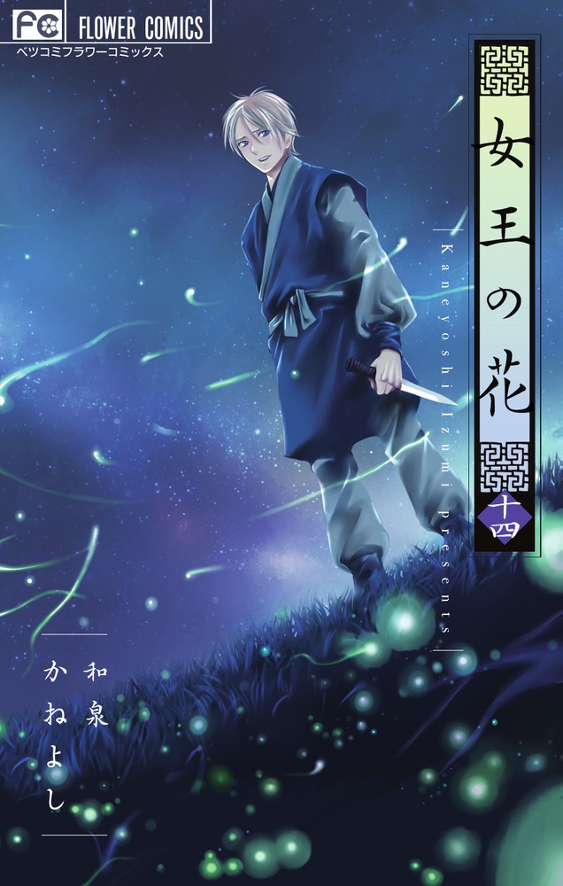 女王の花(14) 表紙