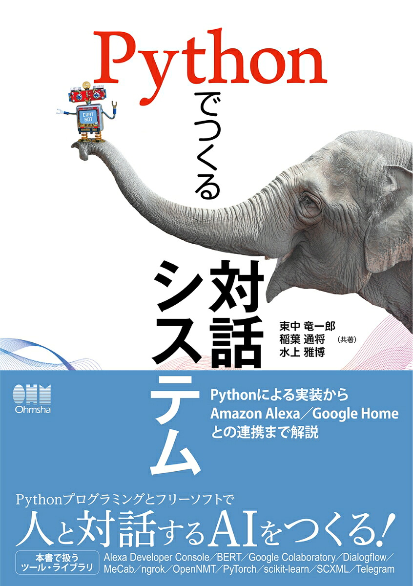 Pythonでつくる対話システム[東中竜一郎]