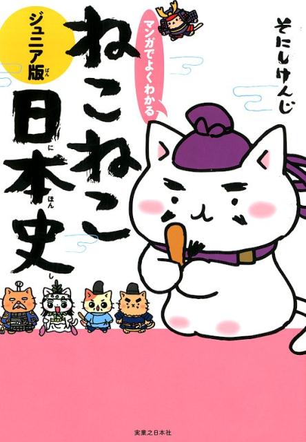 楽天ブックス: マンガでよくわかる ねこねこ日本史 ジュニア版 - そ