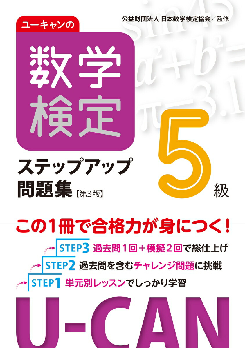 U-CANの数学検定2級 ステップアップ問題集 - ノンフィクション・教養