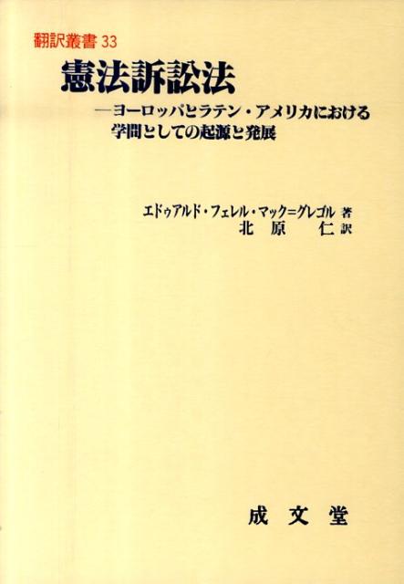 楽天ブックス 憲法訴訟法 ヨ ロッパとラテン アメリカにおける学問としての起 エドゥアルド フェレル マック グレゴル 9784792304799 本