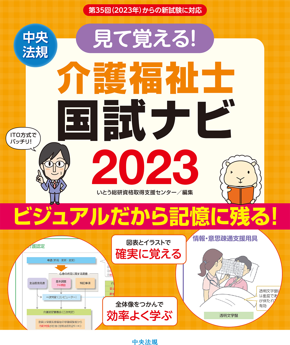 楽天ブックス: 見て覚える！介護福祉士国試ナビ2023 - いとう総研資格