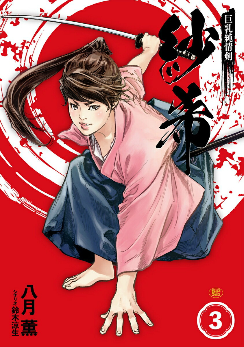 八月　薫 楽天ブックス: 巨乳純情剣 紗希（3巻） - 八月 薫 - 9784845864799 : 本