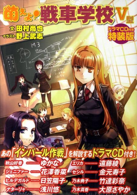 楽天ブックス 萌えよ 戦車学校 5型 特装版 田村尚也 本