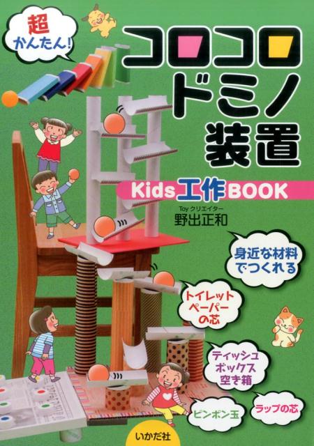 楽天ブックス コロコロドミノ装置 野出正和 9784870514799 本