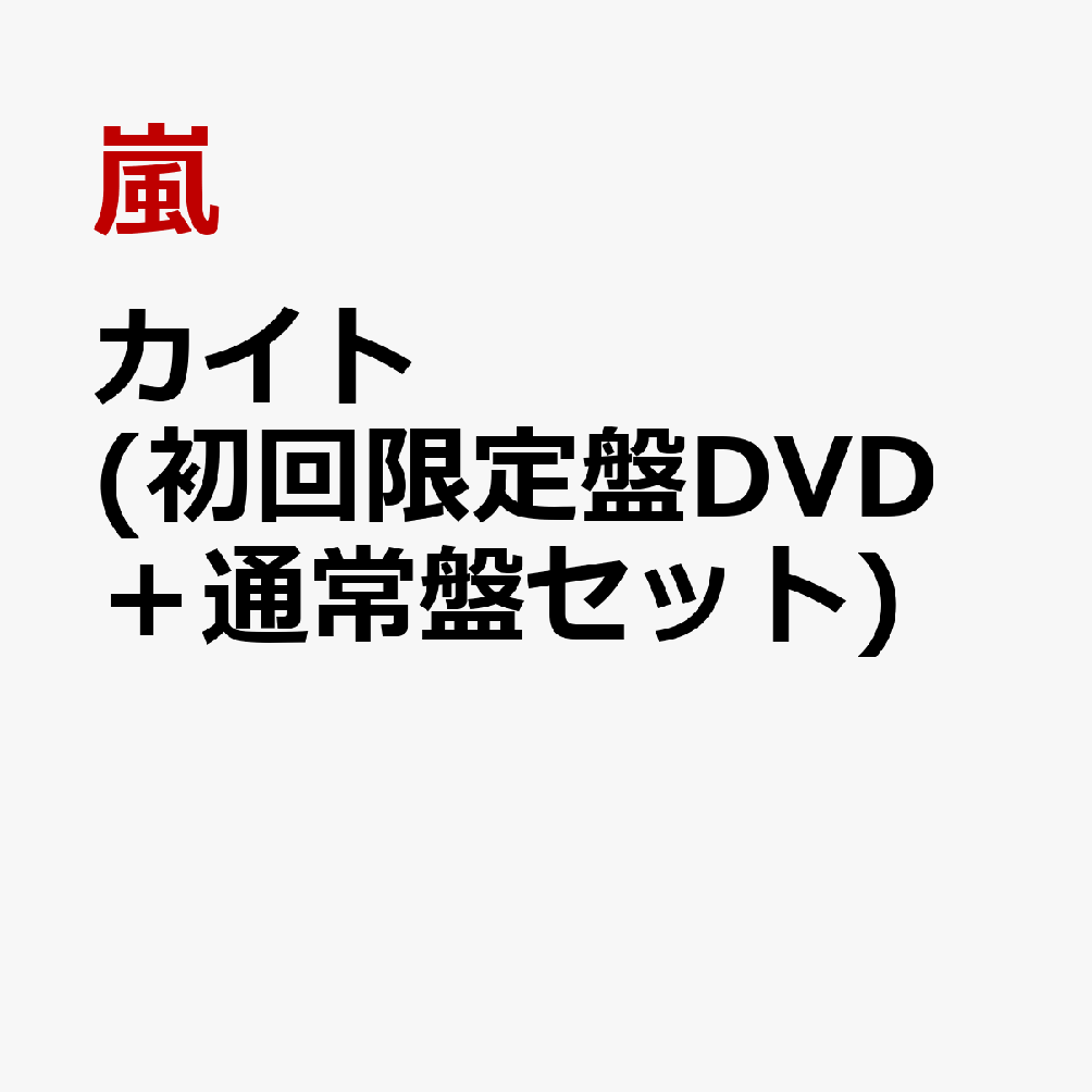 楽天ブックス カイト 初回限定盤dvd 通常盤セット 嵐 Cd