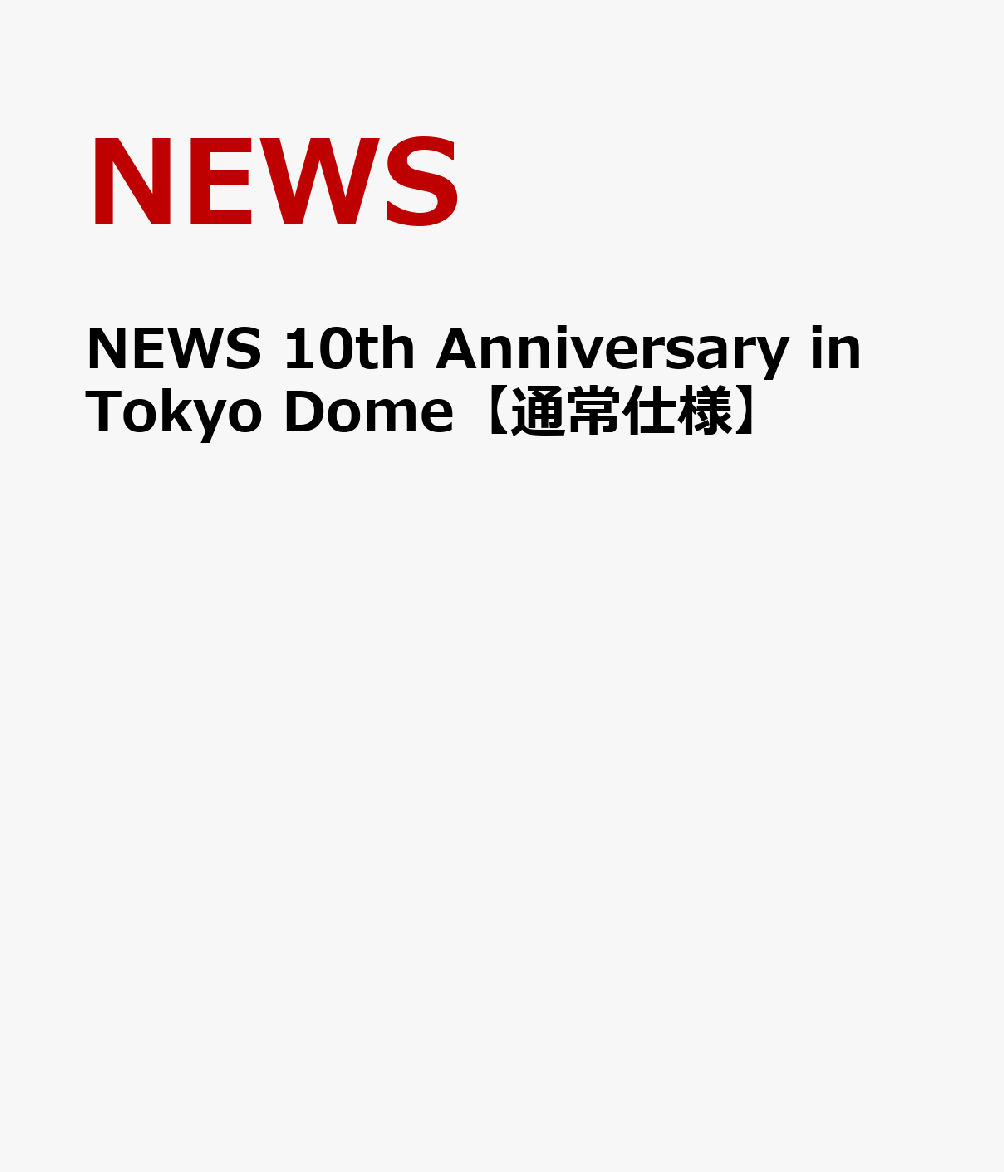 楽天ブックス: NEWS 10th Anniversary in Tokyo Dome 【通常仕様