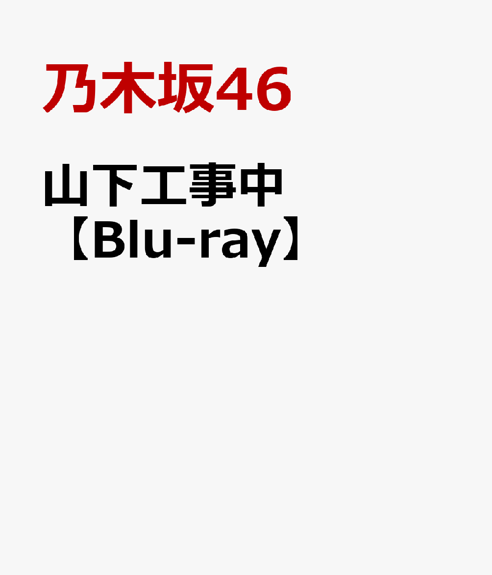 楽天ブックス: 山下工事中【Blu-ray】 - 乃木坂46 - 4547366474800 : DVD