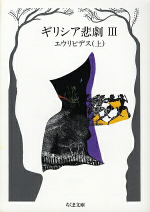 楽天ブックス ギリシア悲劇 3 本
